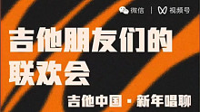 乐享春节X吉他中国的朋友们联欢12分钟精彩片段集锦回放！3个半小时节目浓缩！太难！感受一下现场！