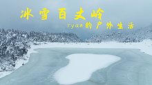 冰雪百丈岭