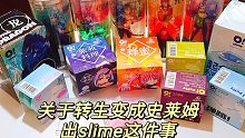 为萌王冲动购！花494集齐《转生变成史莱姆》系列无硼砂slime