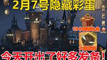 2月7号隐藏彩蛋：我开出了好多个发条！【哈利波特：魔法觉醒】