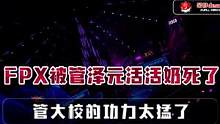 fpx被管泽元活活奶死了，管大校的功力太猛了 #fpx  #管泽元  #管大校  #毒奶  #doi