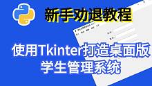 【新手劝退教程】用tkintre制作桌面版学生管理系统-08.修改页面的封装