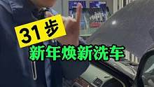 新年焕新洗，你喜欢吗？#汽车人共创计划 #汽车美容加盟 #开洗车店 