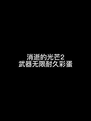 消逝的光芒2武器無限耐久彩蛋！#消逝的光芒2 #steam游戲 