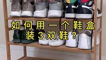 #整理师 教你如何一个鞋盒装3双鞋#生活小妙招 #整理师培训 #整理收纳 #旧物改造