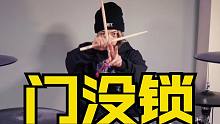 【架子鼓】鼓手哈鲁欢乐翻奏《门没锁》！