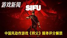【游戏新闻】中国风动作游戏《师父》媒体评分解禁