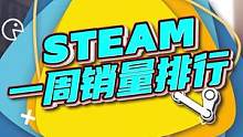 2022年第5期Steam周销榜：《消逝的光芒2》独占半壁江山 #steam游戏