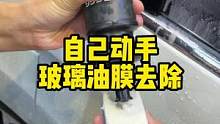 自己动手处理玻璃油膜#撸车日常 #玻璃油膜去除剂 #自助洗车 #diy洗车