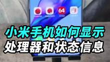 小米手机如何在桌面上显示处理器型号和状态信息？#知识大拜年
