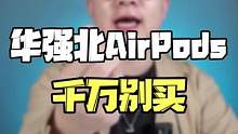千万别买华强北的AirPods，一定要看到最后#华强北 #airpods 
