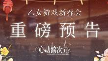 跨越次元，心动相聚——2022乙女游戏新春会「心动跨次元」预热PV