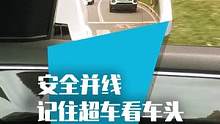 90%的人其实并不清楚，开车时这样操作才能安全并线！#汽车人共创计划 #汽车 #用车有妙招 #新手开