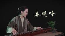 【古琴】春晓吟 春风扇物，晓露滋荣