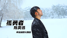 【阔少_申旭阔】雪中即兴舞蹈 陈奕迅《孤勇者》每年南京大雪 我都会即兴一支舞蹈纪念这雪