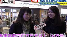 日本街访：年收多少可以娶个日本老婆？（上）