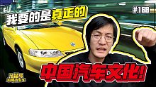【溜溜哥】我要的是真正的中国汽车文化！
