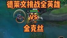 一级德莱文挑战全英雄vs金克丝#德莱文 #德莱文挑战全英雄 