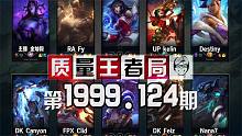 质量王者局1999.124丨金灿毅, Clid, Canyon, Fy, Kelin, Destin