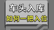 车头入库，小蓝车的操作太完美了！