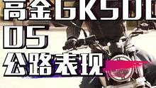 国货之光高金GK500-第五集公路骑行表现