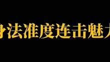身法 准度 连击 流畅度 视觉盛宴#云泽也七