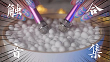 【催眠物语_miss】触音合集、小球，泡沫音、等等……..「请佩戴耳机食用」