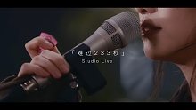 【ChiliChill】难过233秒 Studio Live