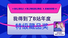 凌凌漆同学得到了B站特级藏品奖，歪果仁研究协会为我颁奖了！