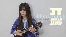 氛围感拉满!「开端」BGM〈KD_Searching〉尤克里里指弹 白熊音乐