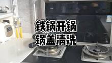 铁锅这样开锅不易生锈，锅盖清洗，还想看什么欢迎留言#竹洋洗涤 #铁锅 #锅盖 