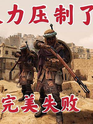 騎馬與砍殺2霸主：敵方火力太猛攻城完美失敗 #steam游戲 #游戲精彩時(shí)刻 #游戲日常 #游戲 #