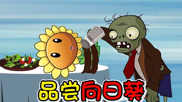 植物大战僵尸:僵尸吃向日葵太有仪式感了,白菜能否救下向日葵?