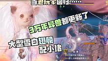 大型雪白翅膀骨羽配小猪，3万年异兽都更新了，老玩家感叹时间过得真快