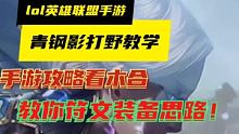 联盟手游青钢影怎么玩 #英雄联盟手游  #游戏超级虎  #英雄联盟手游超级虎