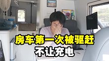 房车旅行多次被驱赶！很多地方还不让充电深夜总算找到停车场【VanLife】