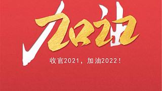 凡是過往，皆是序章，2022，繼續(xù)加油！