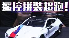即能遥控又能拼装的超跑？完成品的颜值无话可说，遥控起来呢？#遥控车 #玩具 #新奇新奇 #潮玩 #宅