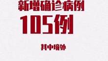 2月7日0—24时，全国报告新增确诊病例105例。#新增本土病例 65例。#疫情速报 #疫情全知道 
