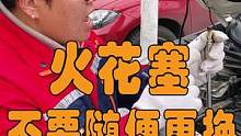 火花塞不是乱换的，看看骆驼姐怎么说