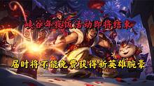 峡谷年夜饭活动即将结束，届时将不能免费获得新英雄腕豪