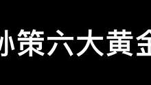 王者孙策六大黄金搭档，你还知道哪些 #我的高能时刻 #细节操作 #王者