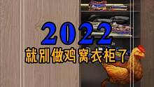2022就别做鸡窝衣柜了!三天不整理立马变鸡窝,按照这样装,简单省事又能装!