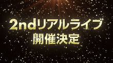 【Paradox Live】2nd 现场演唱会解禁PV