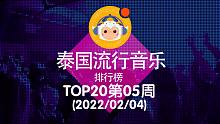 【中泰双语】2022泰国流行音乐排行榜TOP20 第05周(2022/02/04)@喜翻译制组