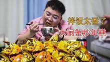 老猫做大闸蟹炒年糕，汤汁混着蟹黄，浇在米饭上，太香了