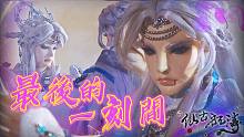 【仙古狂战录－最后的一刻间】 仙古狂涛第29集