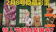 2月8号隐藏彩蛋：情人节新时装、新活动曝光【哈利波特：魔法觉醒】