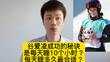 谷爱凌每天睡10个小时，每天睡多久合适？几点睡最好？医生告诉你答案！