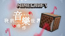 【Minecraft音乐会】我的世界音乐MAD合作2022